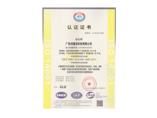 创通宝荣获《ISO14001环境管理体系认证》