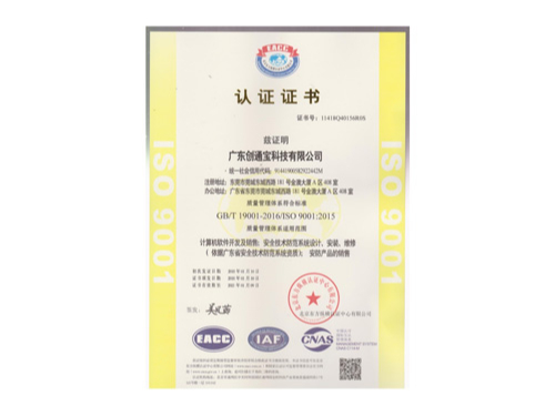 创通宝荣获《ISO9001质理管理体系认证》