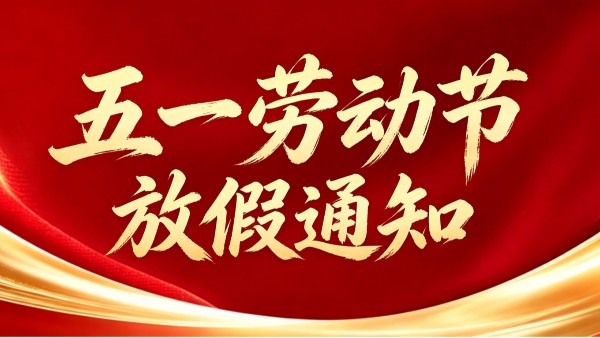 创通宝科技2026五一劳动节放假通知