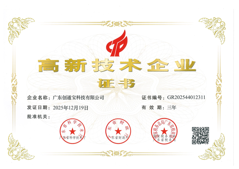 创通宝高新证书2025(1)_01副本