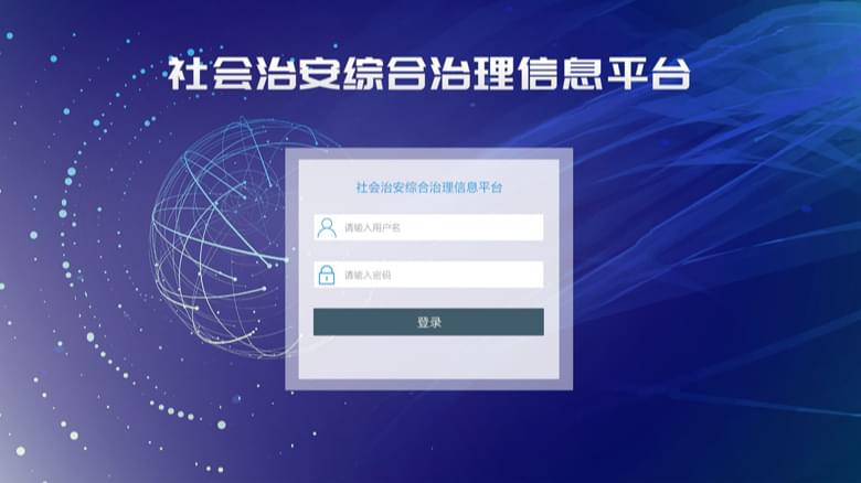 社会治安综合治理信息平台