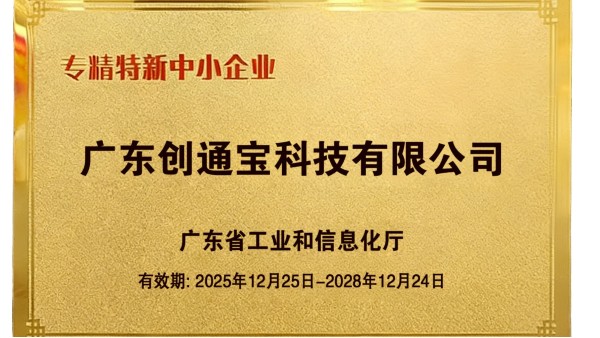 喜报丨我司成功获评广东省“创新型”与“专精特新”中小企业