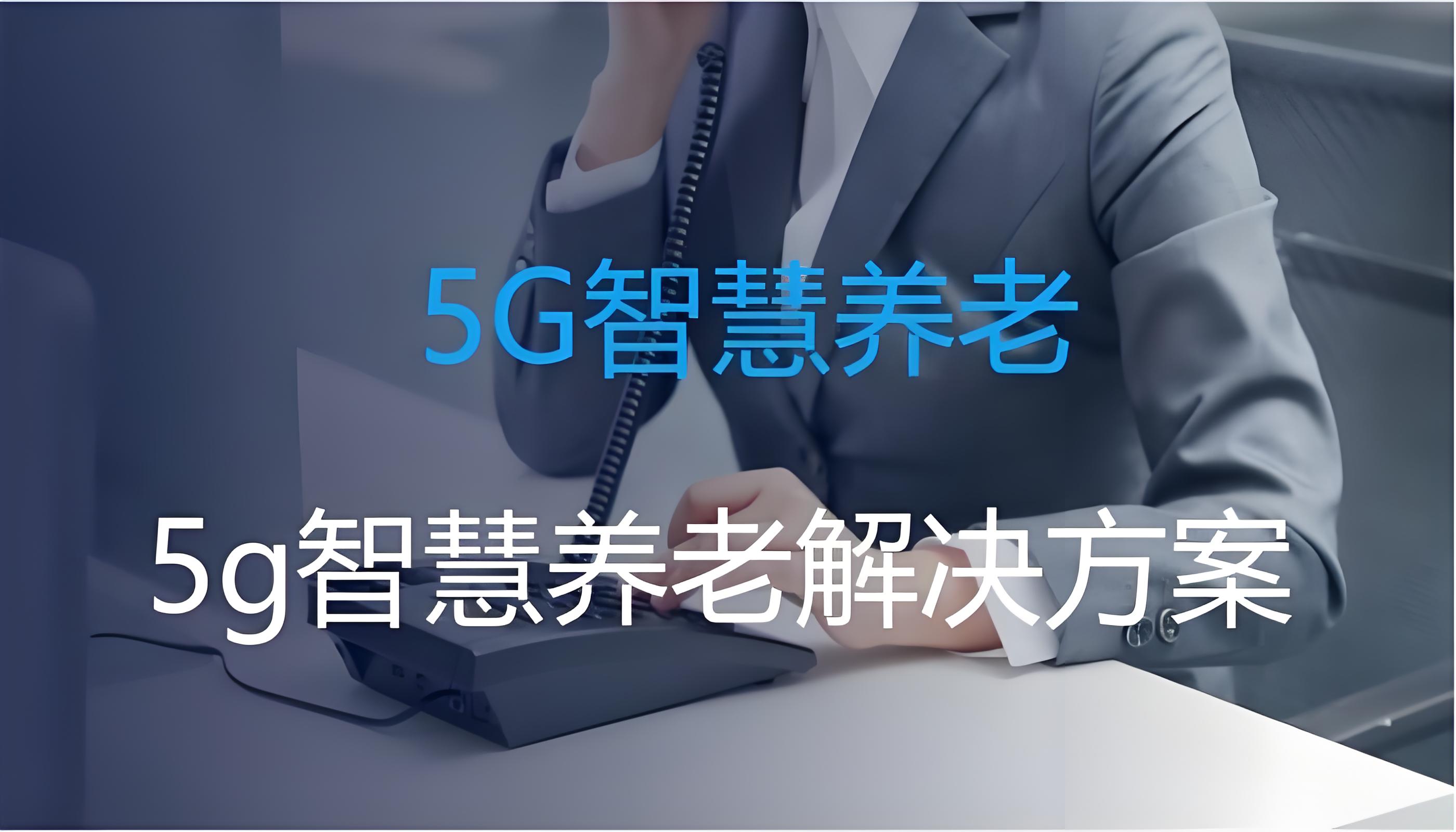 智慧养老：创通宝科技对养老院智能监控系统的专业解读