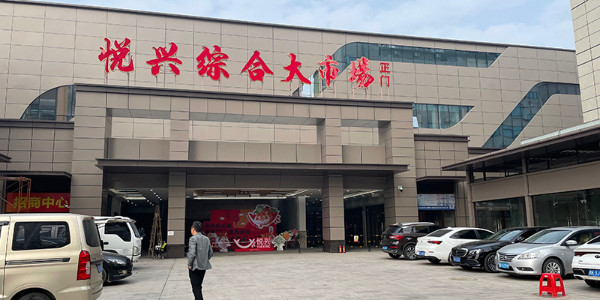 悦兴创意生活广场弱电智能化项目案例