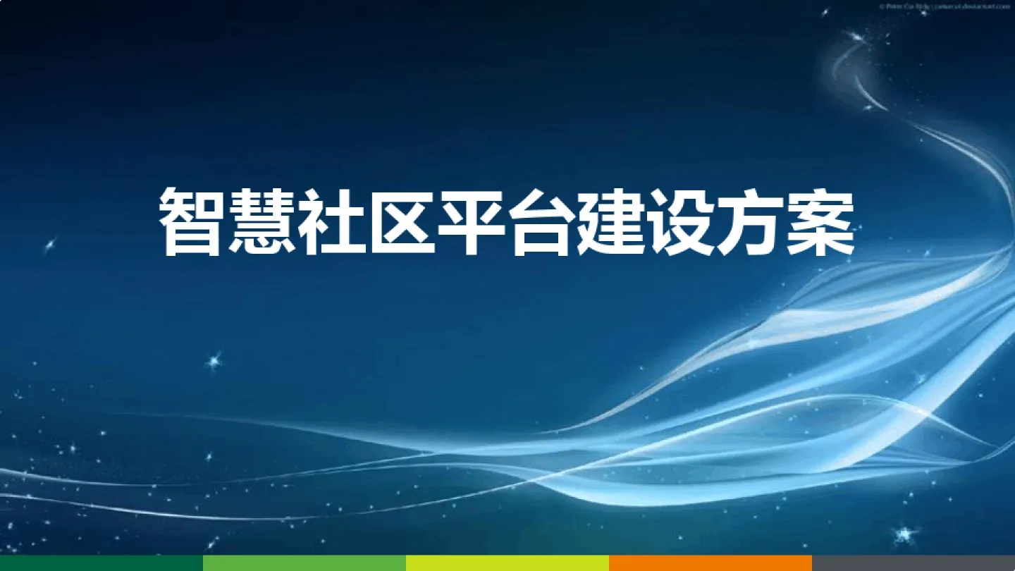 监控系统安装浅析各厂商的智慧社区解决方案