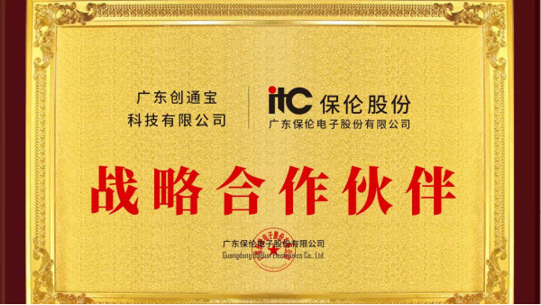 【喜讯】创通宝公司喜获ITC保伦股份 战略合作伙伴荣誉证书
