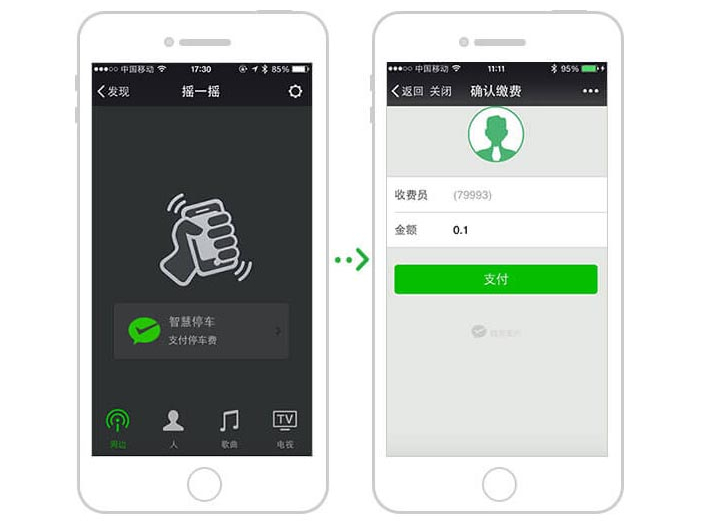 微信摇一摇缴停车费