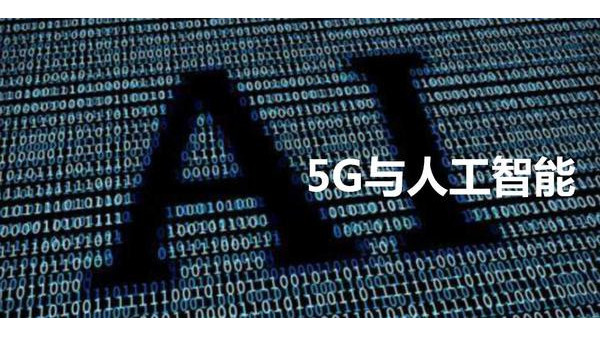 安防监控公司谈机器人+5G+AI，多领域赋能安防