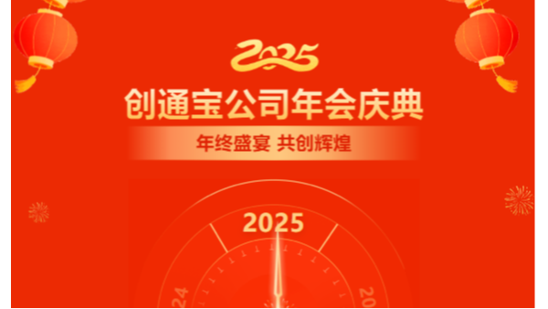 乘势创通宝奔向新未来| 2024年创通宝科技年会圆满举行！
