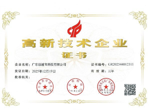 创通宝荣获《高新技术企业证书》